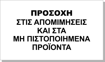 Προσοχή στις απομιμήσεις.