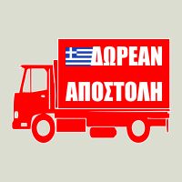 Δωρεάν Αποστολή